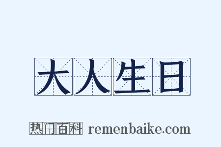 大人生日是什么意思的图片